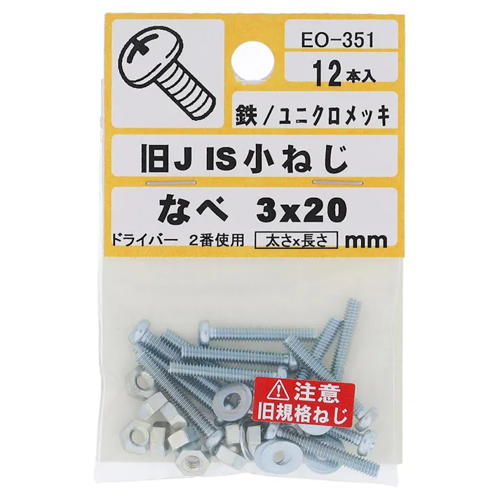 旧 JIS 小ねじ 鉄/ユニクロメッキ なべ EO-351 3×20mm 12入 小袋