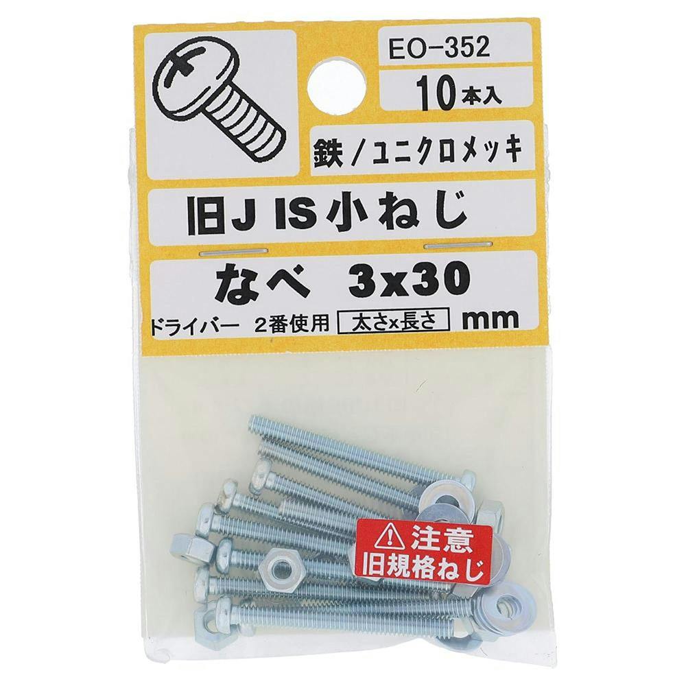 旧 JIS 小ねじ 鉄/ユニクロメッキ なべ EO-352 3×30mm 10本入 小袋