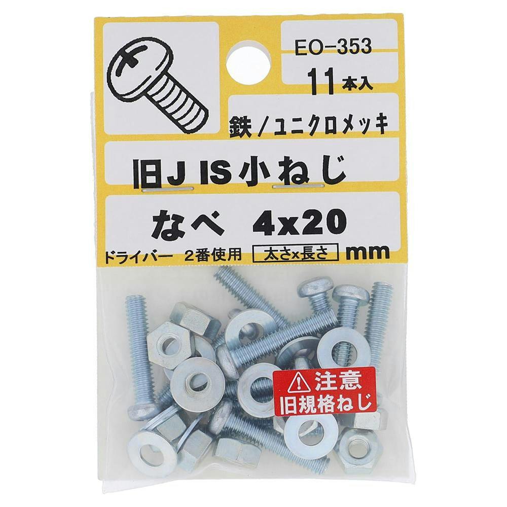 大里 旧 JIS 小ねじ 鉄/ユニクロメッキ なべ EO-353 4×20mm 11入 小袋 | ねじ・くぎ・針金・建築金物 通販 |  ホームセンターのカインズ