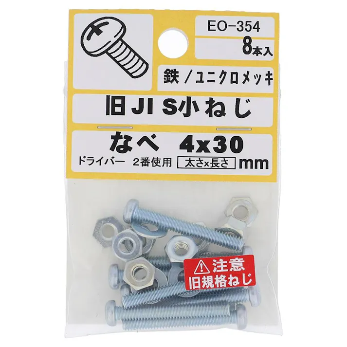 旧 JIS 小ねじ 鉄/ユニクロメッキ なべ EO-354 4×30mm 8入 小袋
