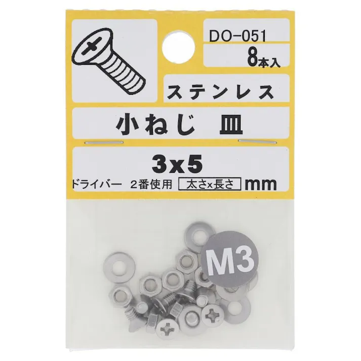 小ねじ 皿 ステンレス DO-051 M3×5mm 8本入 小袋