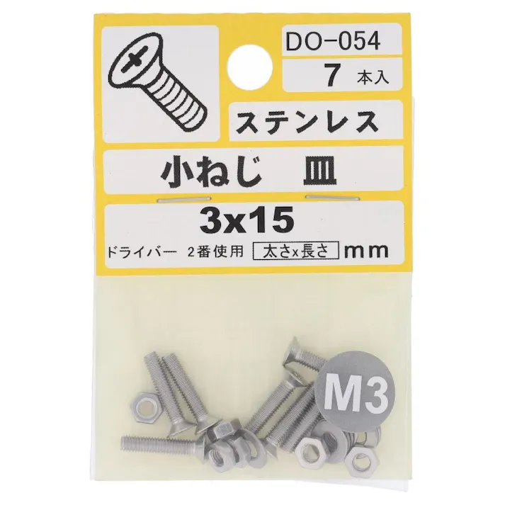 小ねじ ステンレス 皿 DO-054 M3×15mm 7入 小袋