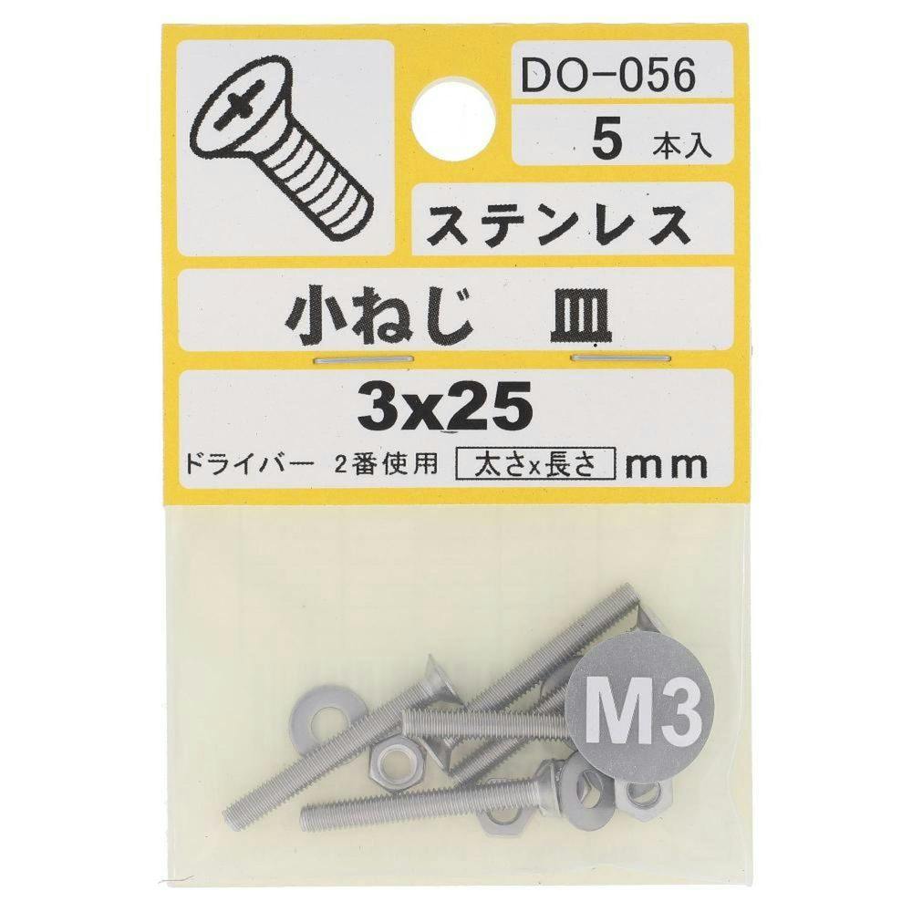 小ねじ 皿 ステンレス DO-056 M3×25mm 5本入 小袋 | ねじ・くぎ