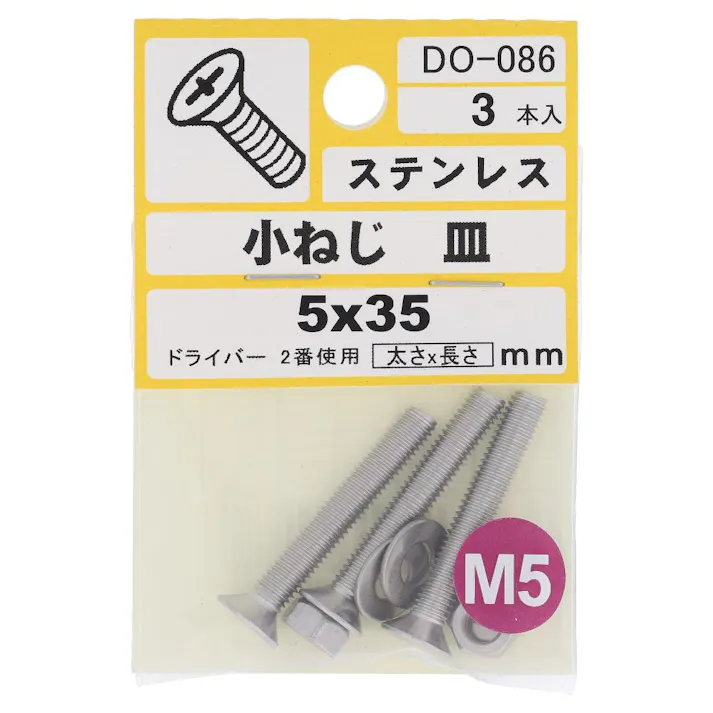 ステンレス 小ねじ 皿 DO-086 5×35mm 3入