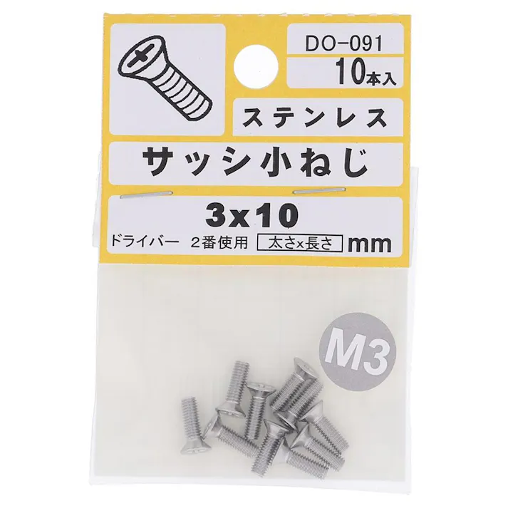 サッシ小ねじ ステンレス DO-091 D6 M3×10mm 10本入 小袋