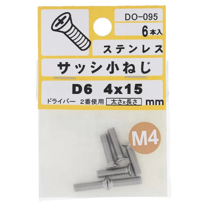 サッシ小ねじ ステンレス DO-095 D6 M4×15mm 6入 小袋