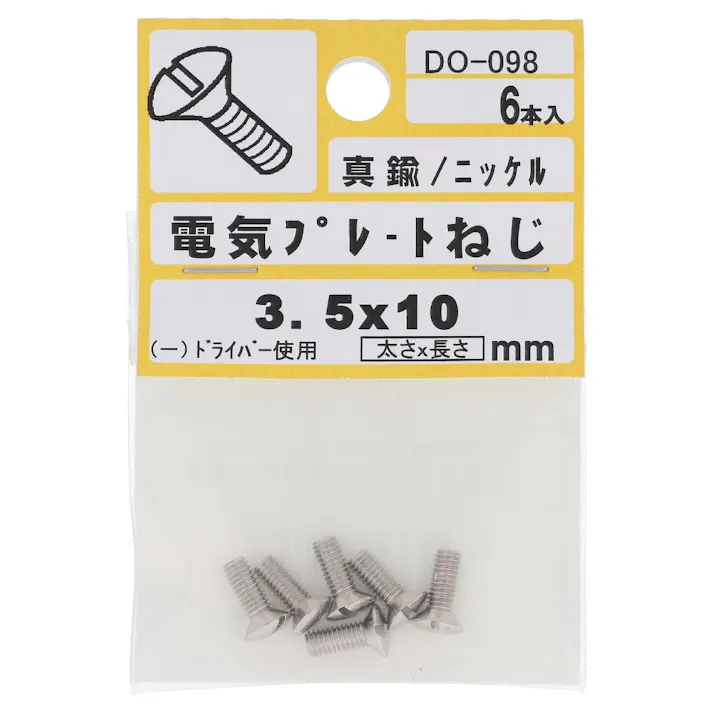電気プレートねじ 真鍮 ニッケル DO-098 M3.5×10mm 6入 小袋