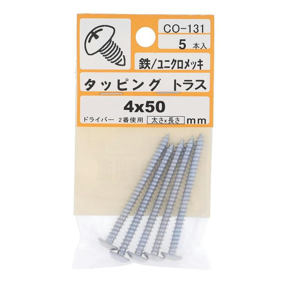 タッピング トラス 鉄/ユニクロメッキ CO-131 4×50mm 5入 タッピングねじ タッピング トラス 鉄/ユニクロメッキ CO-131 4×50mm 5入 タッピングねじ