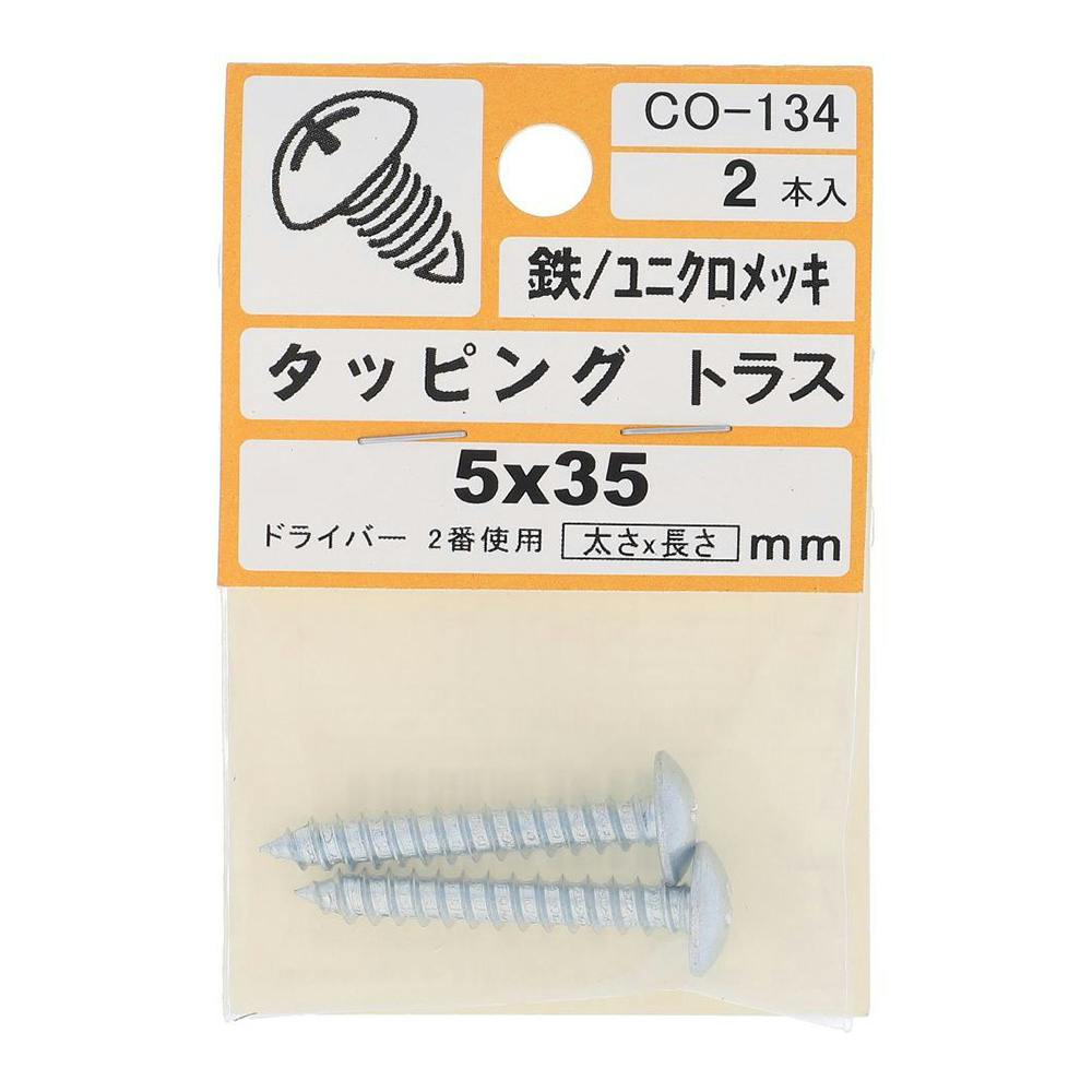 タッピング トラス CO-134 5×35mm タッピングねじ タッピング トラス CO-134 5×35mm タッピングねじ