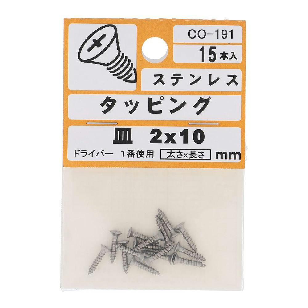 ステンタッピング 皿 CO-191 2×10mm タッピングねじ ステンタッピング 皿 CO-191 2×10mm タッピングねじ