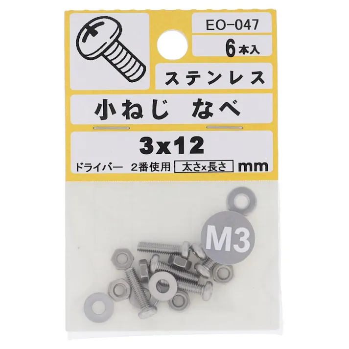 小ねじ ステンレス なべ EO-047 M3×12mm 6入 小袋