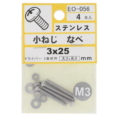 大里 小ねじ ステンレス なべ EO-056 M3×25mm 4入 小袋