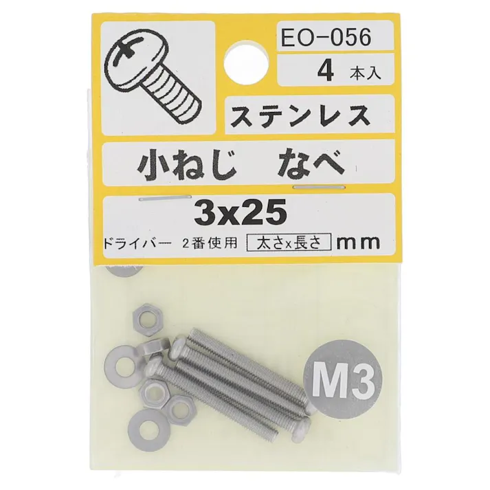 小ねじ ステンレス なべ EO-056 M3×25mm 4入 小袋
