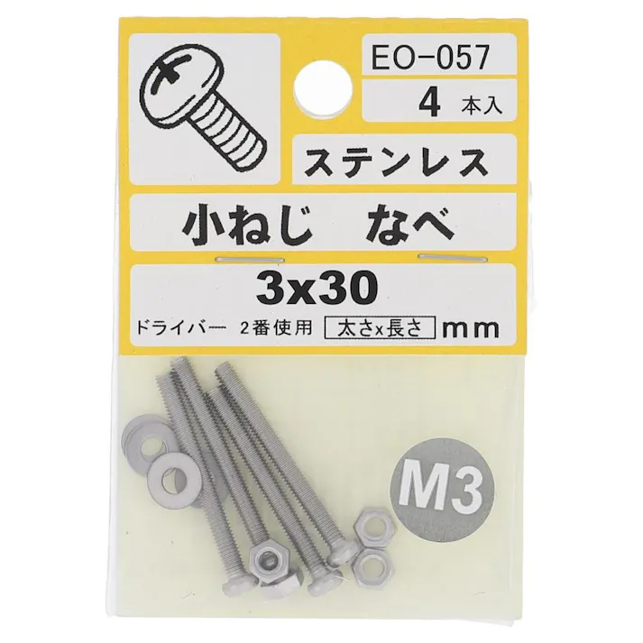 小ねじ ステンレス なべ EO-057 M3×30mm 4入 小袋