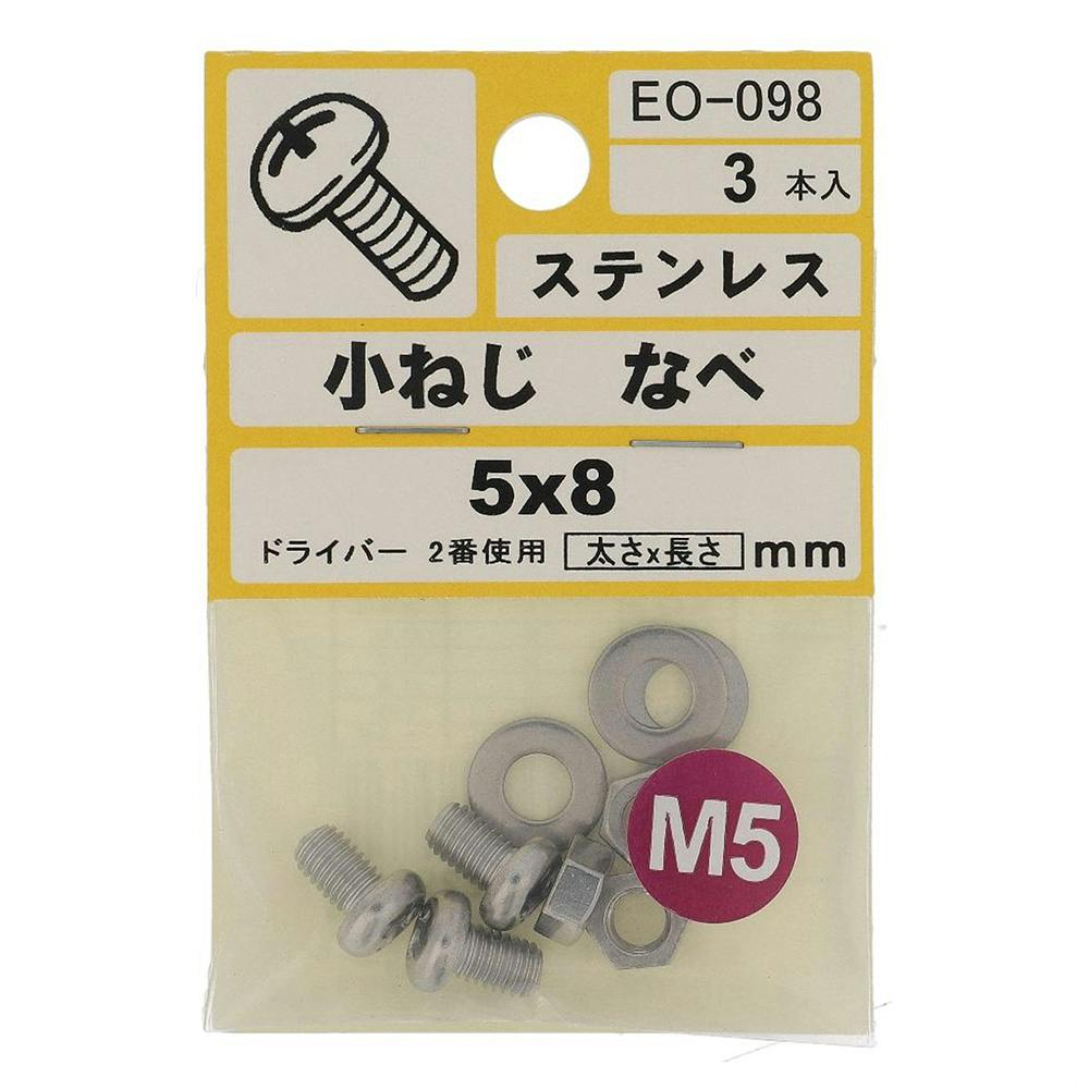 ステンレス 小ねじ なべ EO-098 5×8mm 3入 | ねじ・くぎ・針金