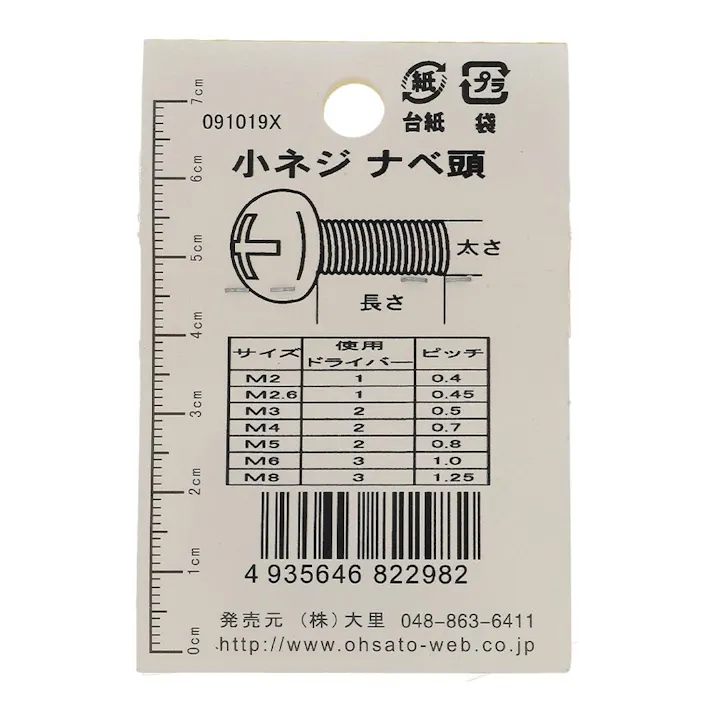 小ねじ なべ ステンレス EO-098 M5×8mm 3本入 小袋