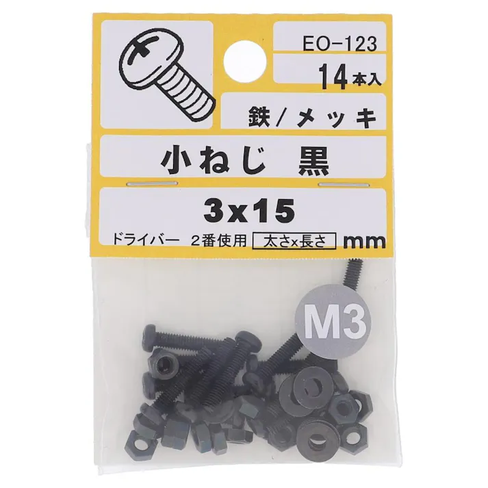 小ねじ 鉄/メッキ 黒 EO-123 3×15mm 14入 小袋