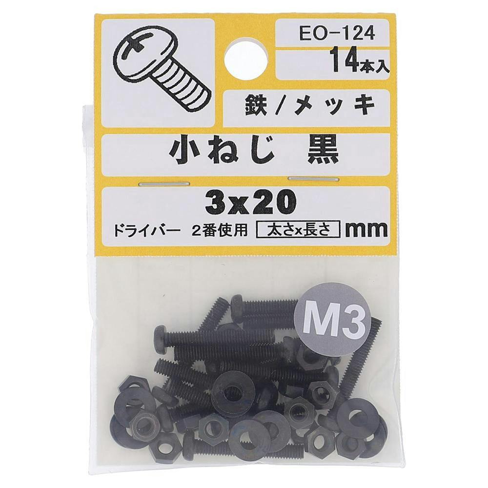 小ねじ 鉄/メッキ 黒 EO-124 3×20mm 14本入 小袋
