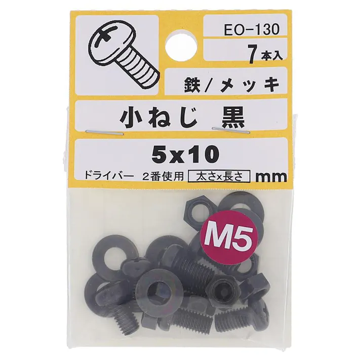 小ねじ 鉄/メッキ 黒 EO-130 5×10mm 7入 小袋