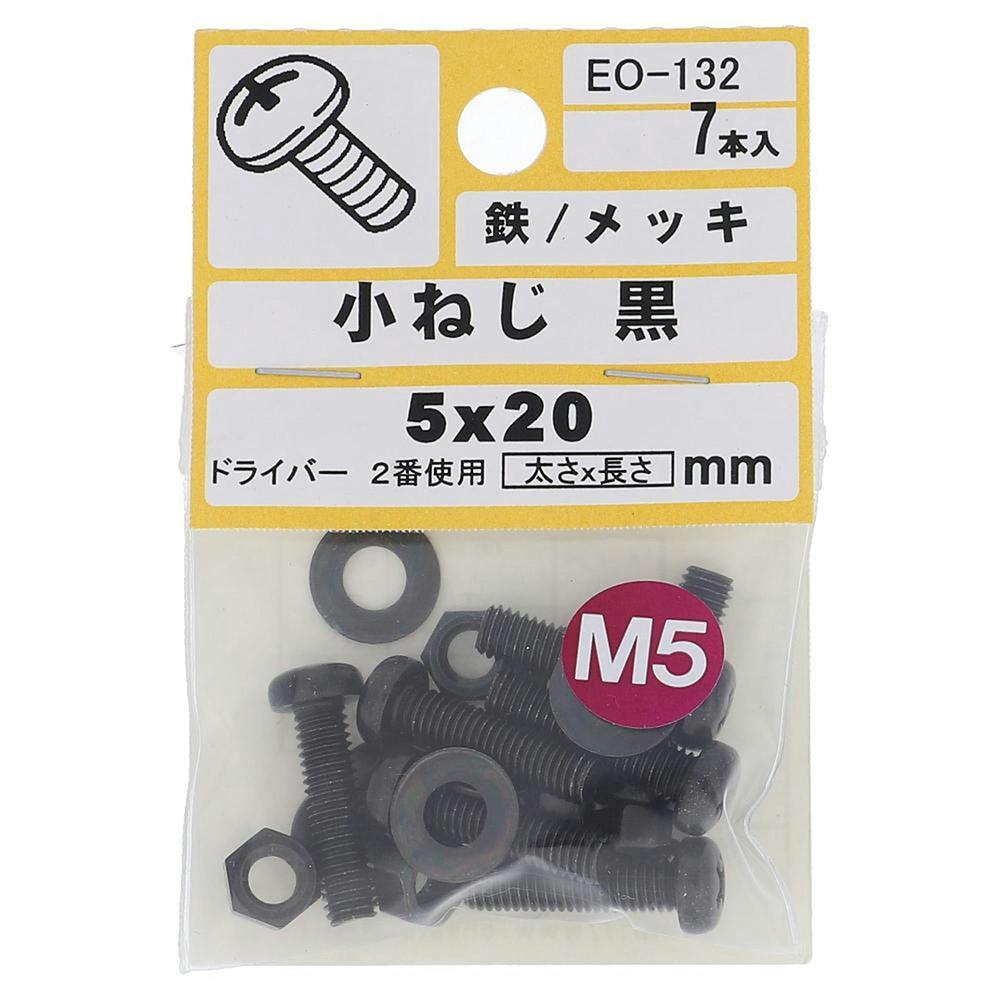 小ねじ 鉄/メッキ 黒 EO-132 5×20mm 7本入 小袋