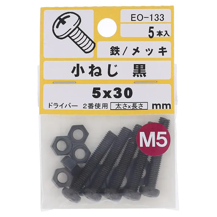 小ねじ 鉄/メッキ 黒 EO-133 5×30mm 5入 小袋