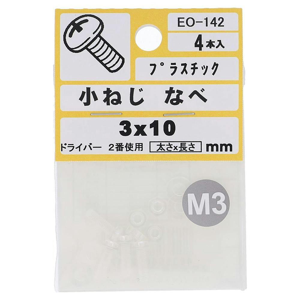 大里 小ねじ プラスチック なべ M3×10mm EO-142