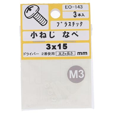 大里 小ねじ プラスチック なべ EO-143 M3×15mm 3入 小袋