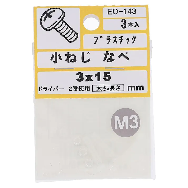 小ねじ プラスチック なべ EO-143 M3×15mm 3入 小袋