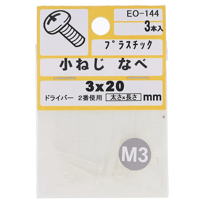 小ねじ プラスチック なべ EO-144 M3×20mm 3入 小袋
