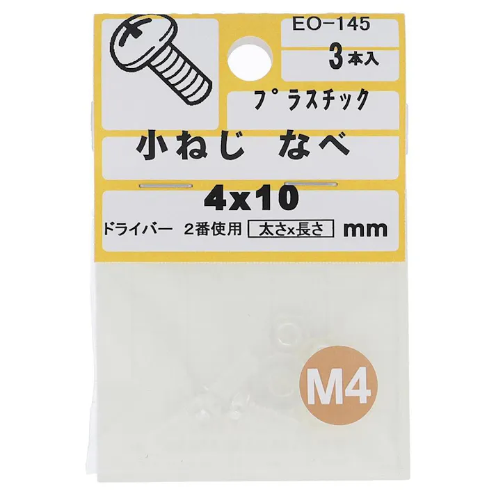 小ねじ プラスチック なべ EO-145 M4×10mm 3入 小袋