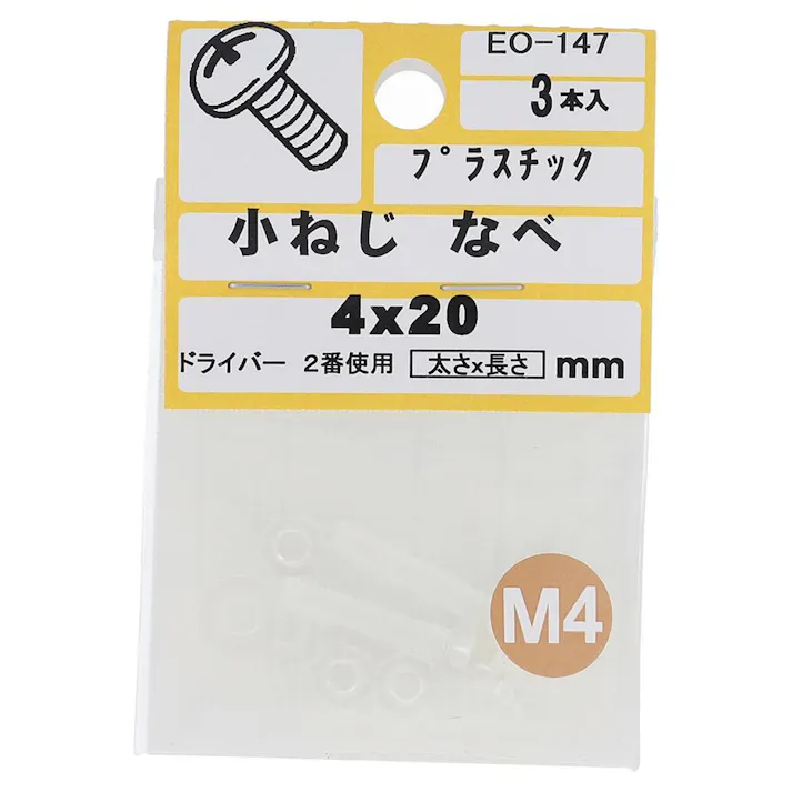 小ねじ プラスチック なべ EO-147 M4×20mm 3入 小袋