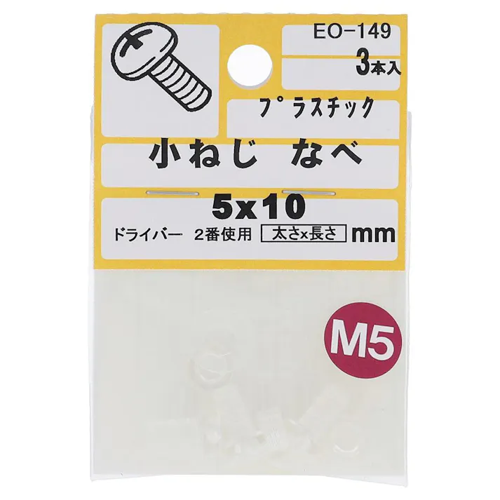小ねじ プラスチック なべ EO-149 M5×10mm 3入 小袋
