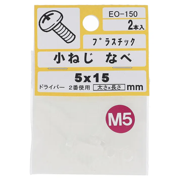 小ねじ プラスチック なべ EO-150 M5×15mm 2入 小袋