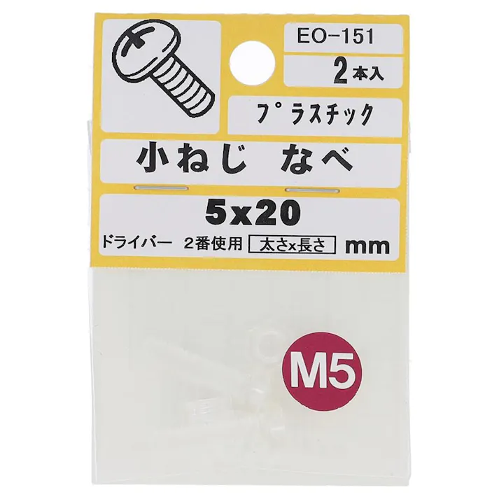 小ねじ プラスチック なべ EO-151 M5×20mm 2入 小袋