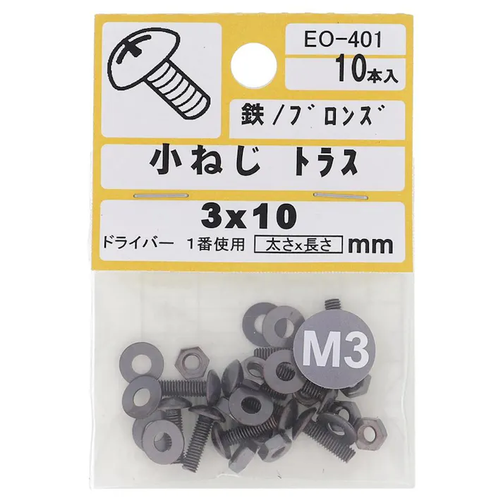 小ねじ 鉄/ブロンズ トラス EO-401 M3×10mm 10入 小袋