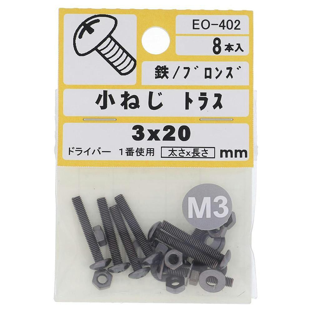 小ねじ トラス 鉄/ブロンズ EO-402 M3×20mm 8本入 小袋