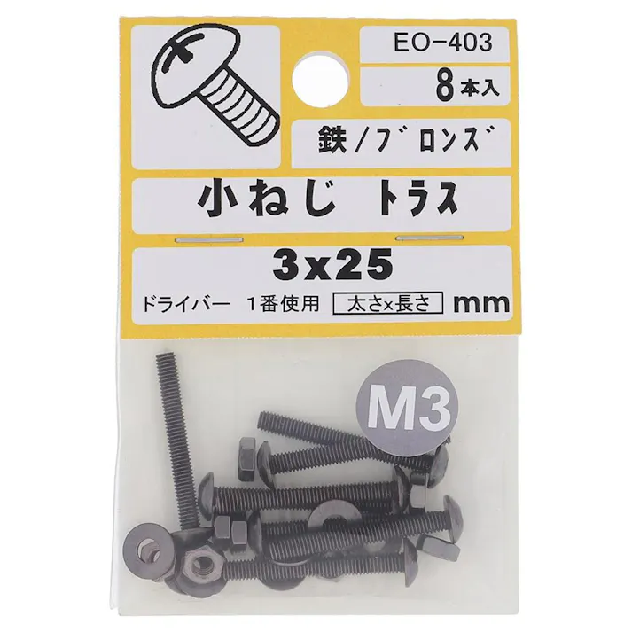 小ねじ 鉄/ブロンズ トラス EO-403 M3×25mm 8入 小袋