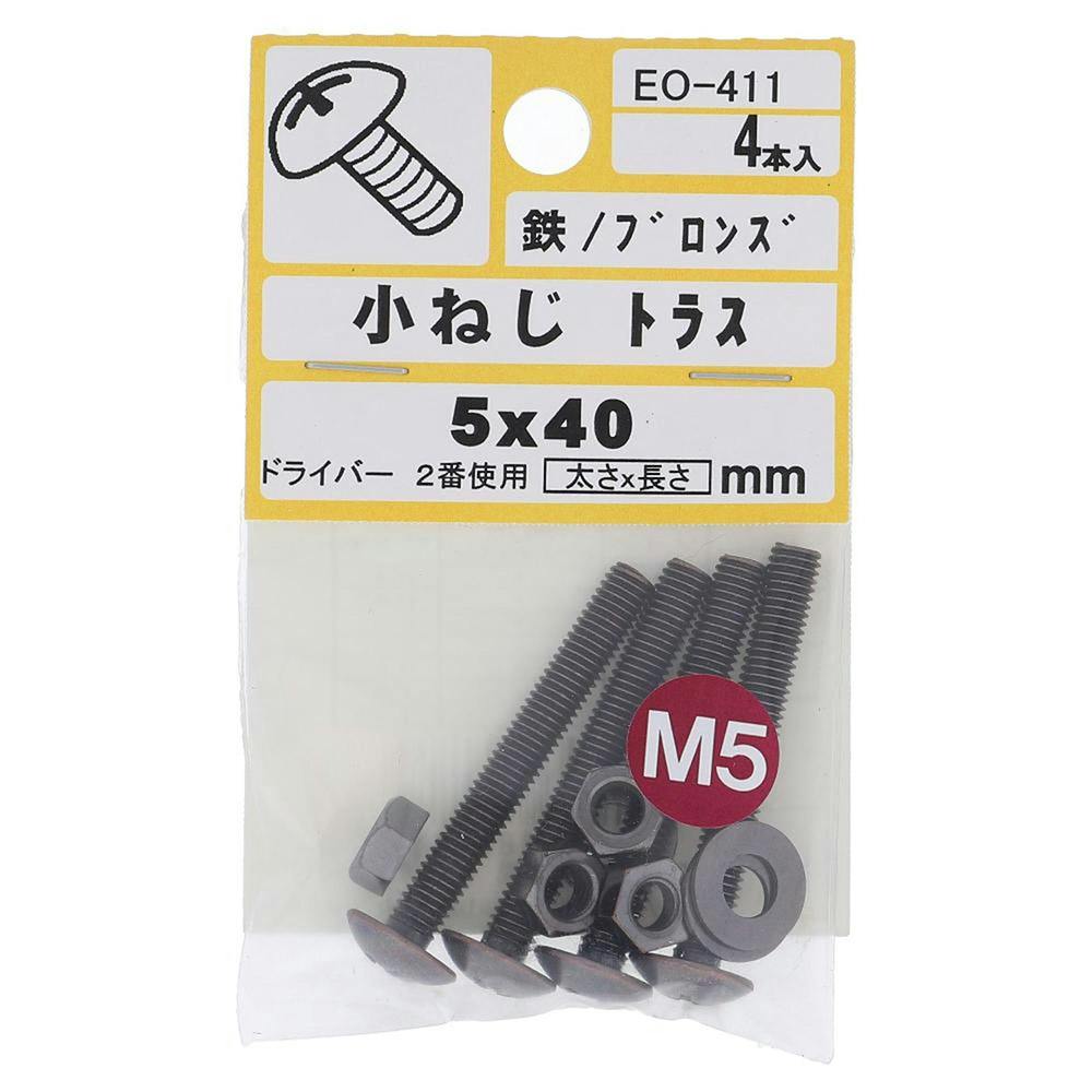 小ねじ トラス 鉄/ブロンズ EO-411 M5×40mm 4本入 小袋 | ねじ・くぎ