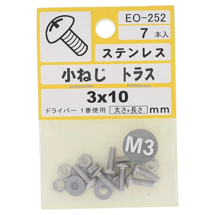 小ねじ トラス ステンレス EO-252 M3×10mm 7本入 小袋
