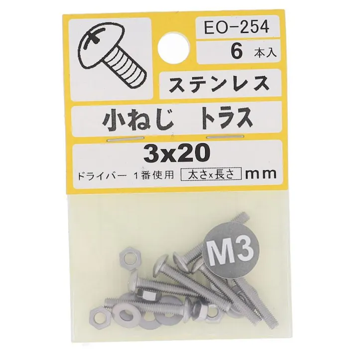 小ねじ ステンレス トラス EO-254 M3×20mm 6入 小袋