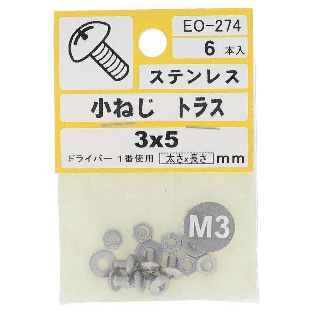 小ねじ トラス ステンレス EO-274 M3×5mm 6本入 小袋