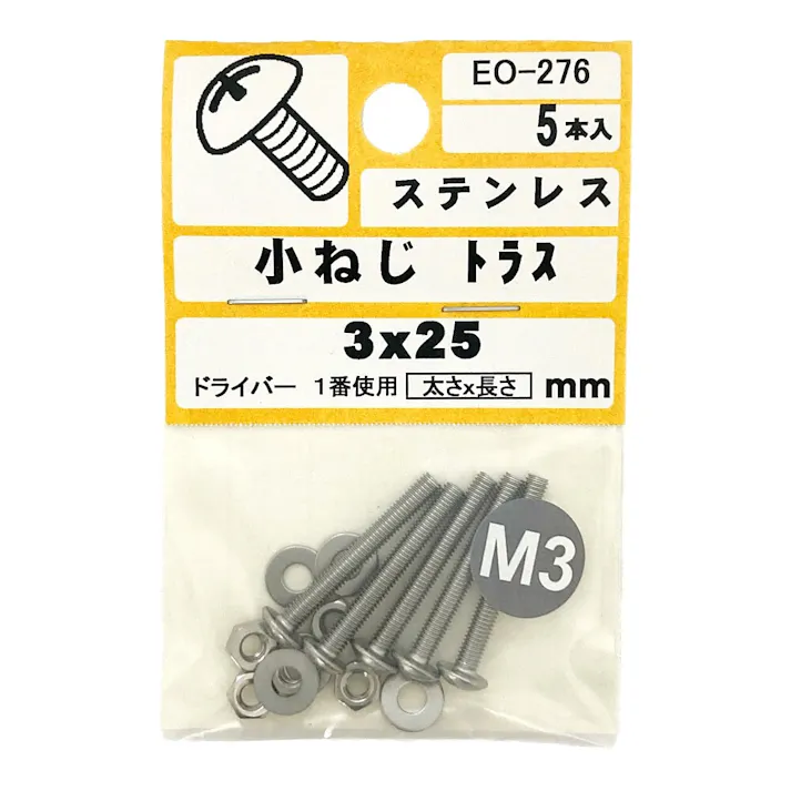 小ねじ トラス ステンレス EO-276 3×25mm 5本入 小袋