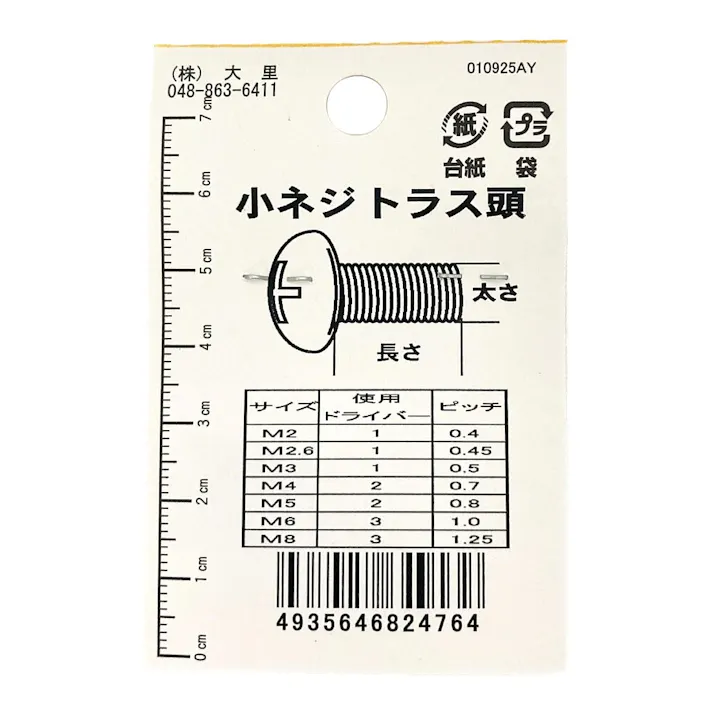 小ねじ トラス ステンレス EO-276 3×25mm 5本入 小袋