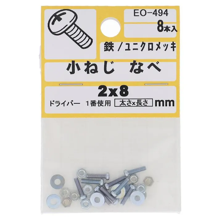 小ねじ なべ 鉄/ユニクロメッキ EO-494 2×8mm 8本入 小袋