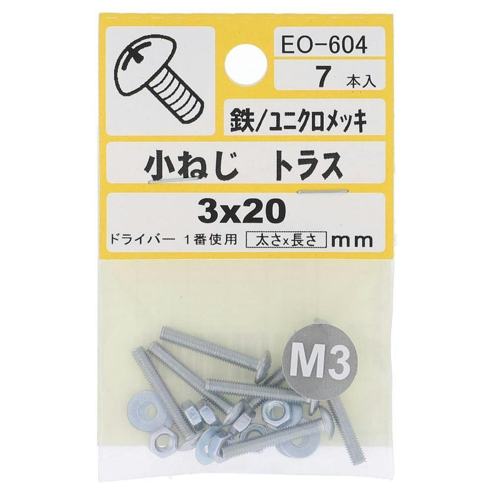 小ねじ トラス 鉄/ユニクロメッキ EO-604 M3×20mm 7本入 小袋
