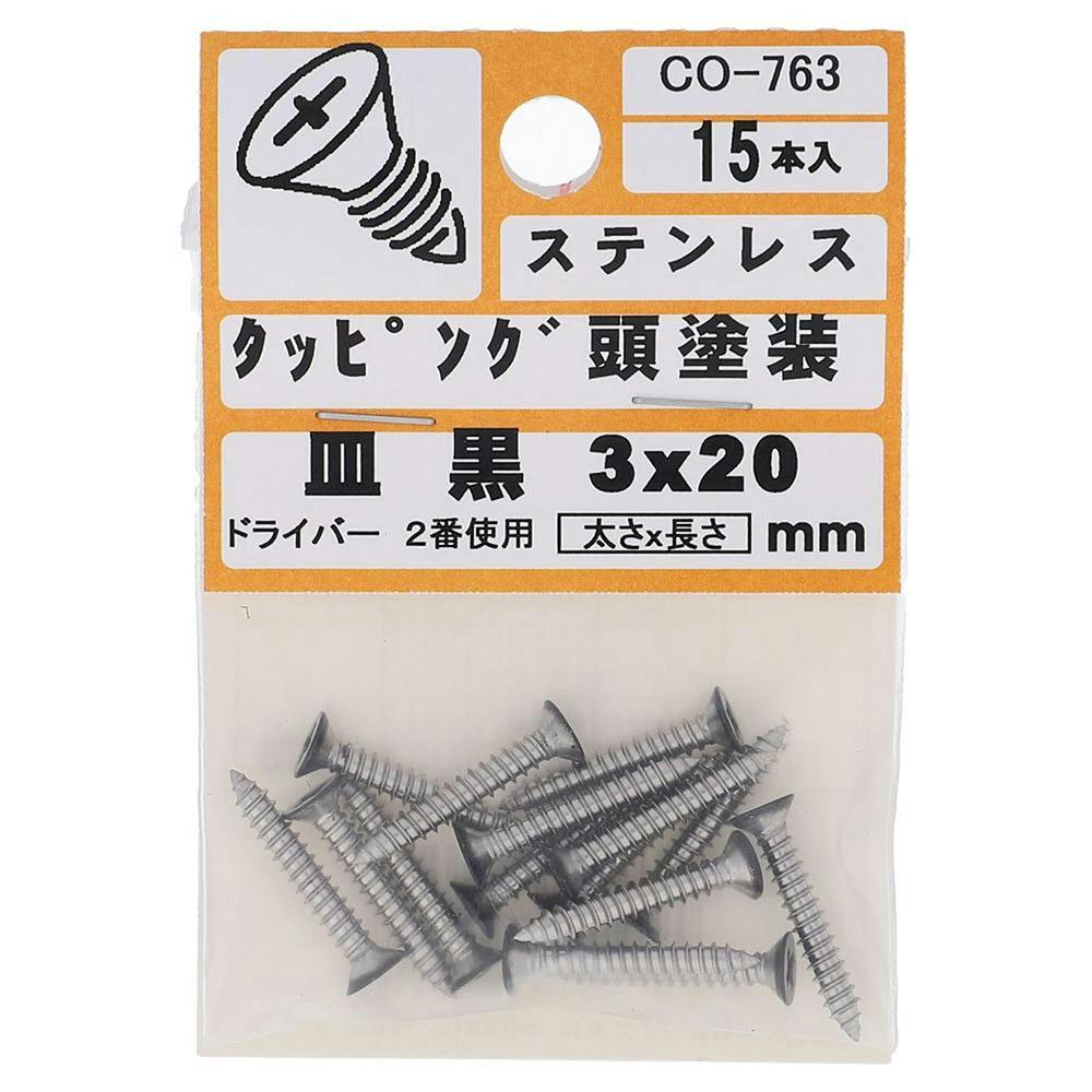 タッピング 頭塗装 ステンレス 皿 黒 CO-763 3×20mm 15入 小袋 | ねじ