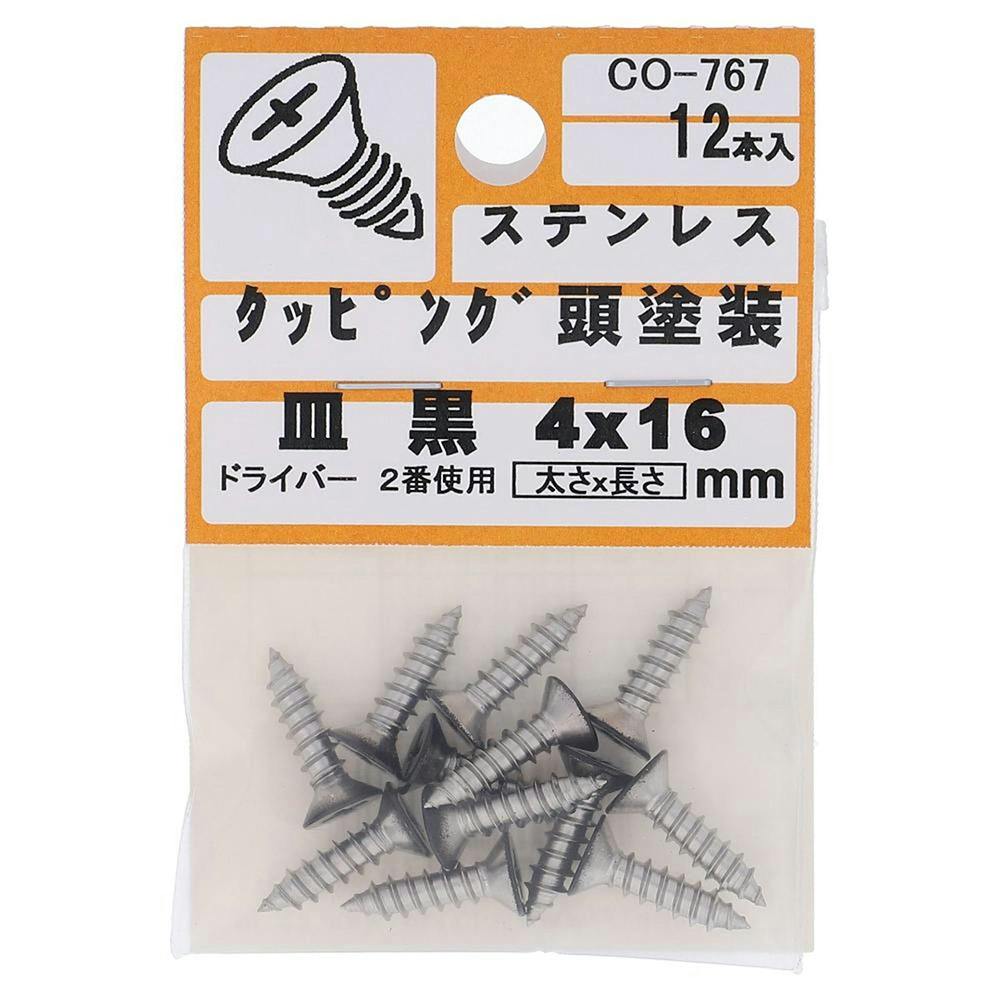 タッピング 頭塗装 ステンレス 皿 黒 CO-767 4×16mm 12入 小袋 | ねじ