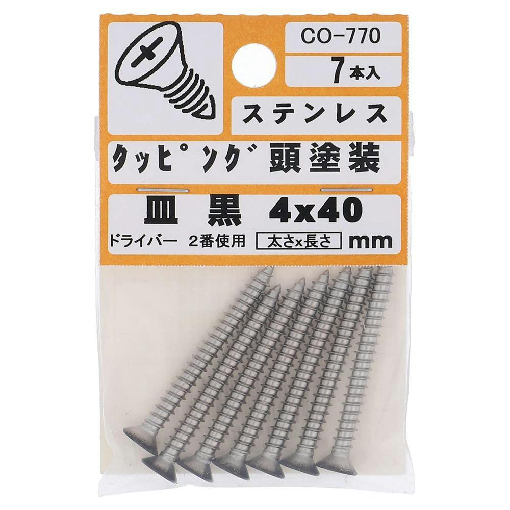 タッピング 頭塗装 ステンレス 皿 黒 CO-770 4×40mm 7入 小袋