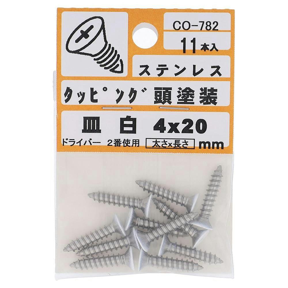 タッピング 頭塗装 ステンレス 皿 白 CO-782 4×20mm 11入 小袋 | ねじ