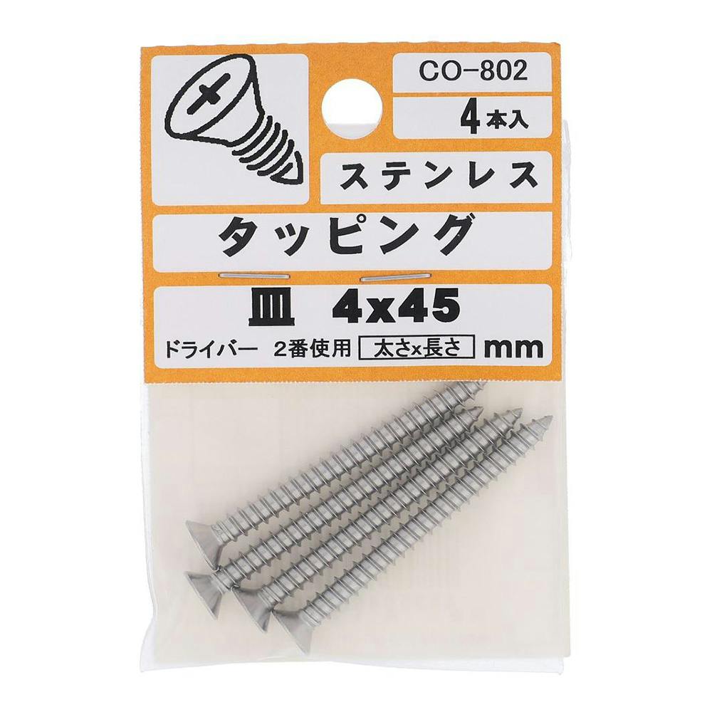 ステンタッピング 皿 CO-802 4×45mm タッピングねじ ステンタッピング 皿 CO-802 4×45mm タッピングねじ